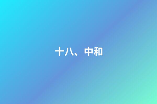 十八、中和