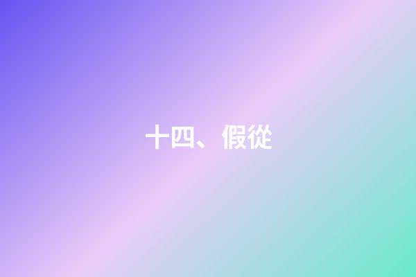 十四、假從