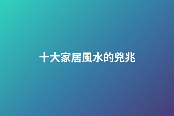 十大家居風水的兇兆