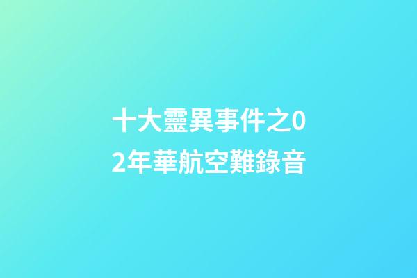 十大靈異事件之02年華航空難錄音