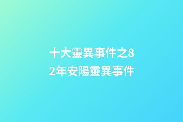 十大靈異事件之82年安陽靈異事件