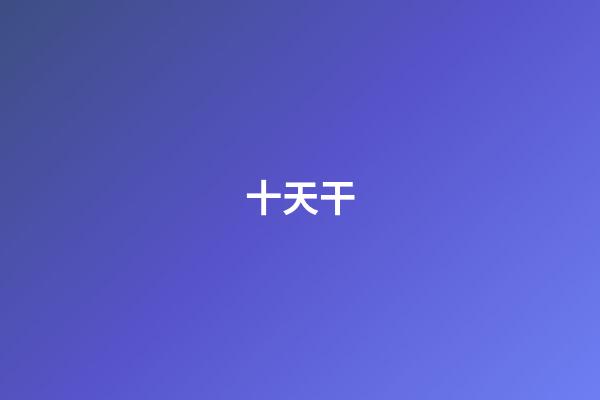 十天干