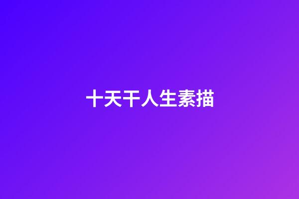 十天干人生素描