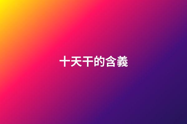 十天干的含義