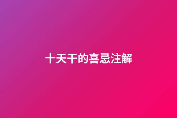 十天干的喜忌注解