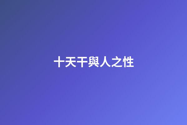 十天干與人之性