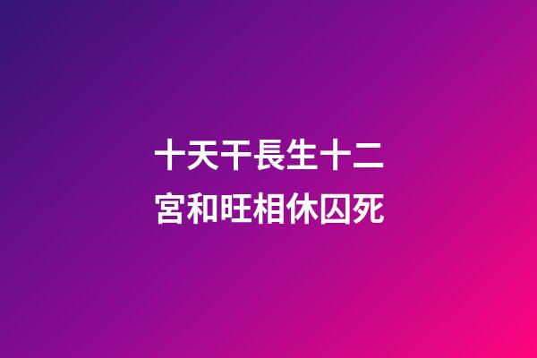 十天干長生十二宮和旺相休囚死