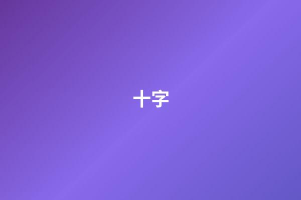 十字