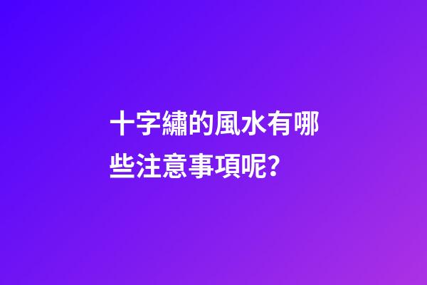 十字繡的風水有哪些注意事項呢？
