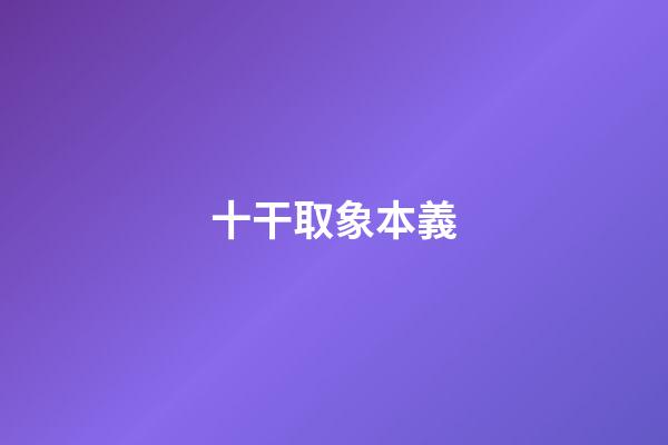 十干取象本義