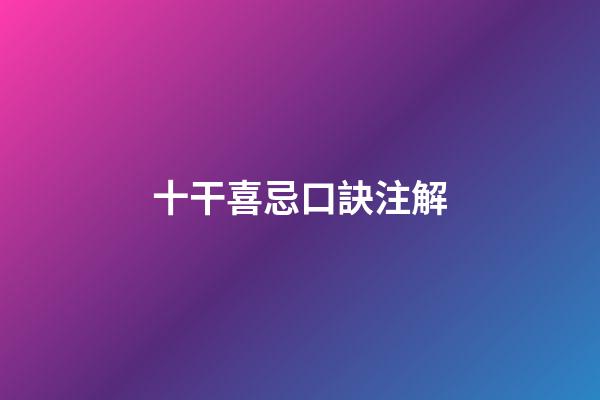 十干喜忌口訣注解