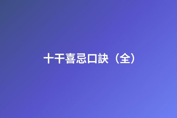 十干喜忌口訣（全）
