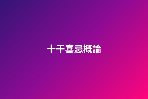 十干喜忌概論