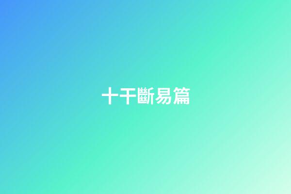 十干斷易篇