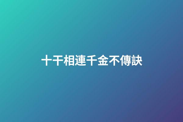 十干相連千金不傳訣
