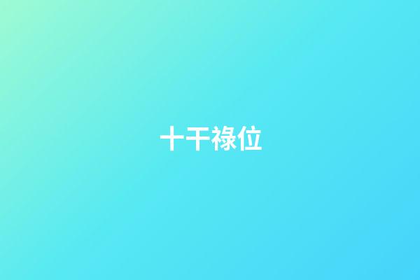 十干祿位