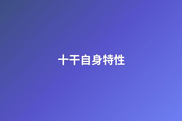 十干自身特性