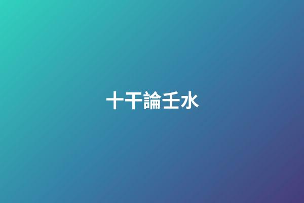 十干論壬水