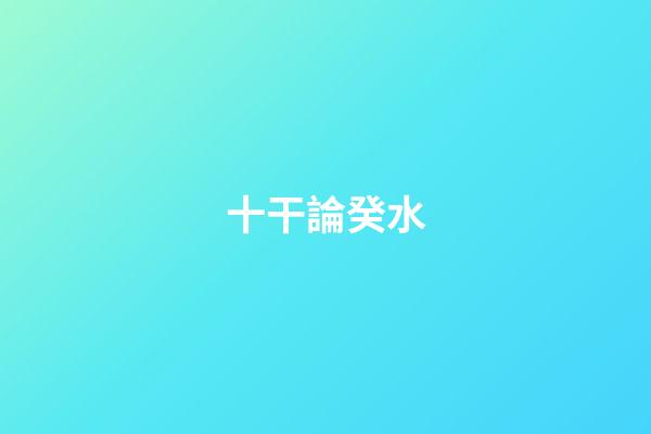 十干論癸水