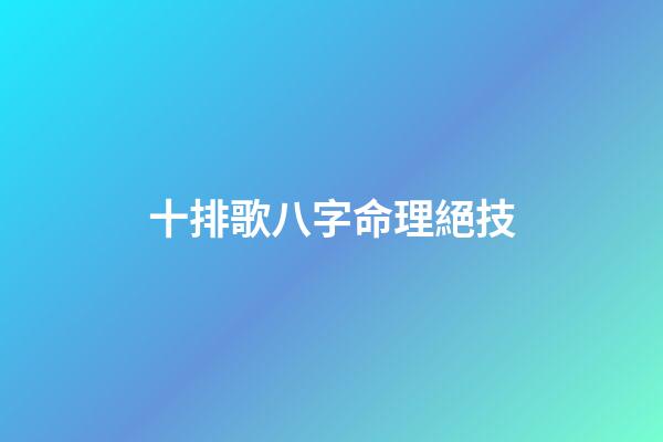 十排歌八字命理絕技