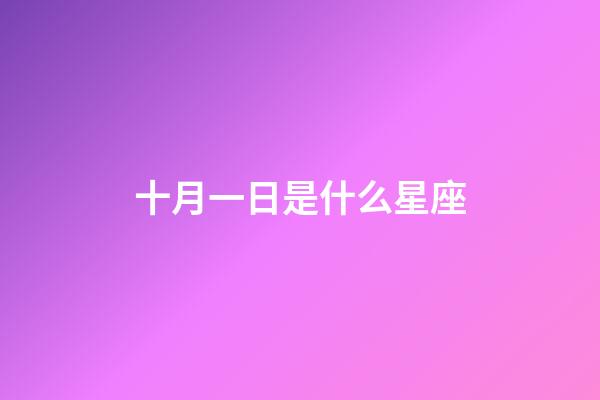 十月一日是什么星座（狗都不談的四大星座）-第1張-星座運勢-玄機派