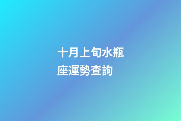 十月上旬水瓶座運勢查詢-第1張-星座運勢-玄機派