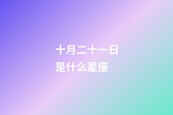 十月二十一日是什么星座（天蝎座什么是第一名）-第1張-星座運勢-玄機派