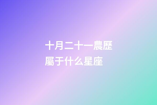 十月二十一農歷屬于什么星座-第1張-星座運勢-玄機派