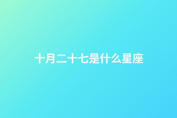 十月二十七是什么星座（白羊座女啪啪的時候喜歡什么樣）-第1張-星座運勢-玄機派