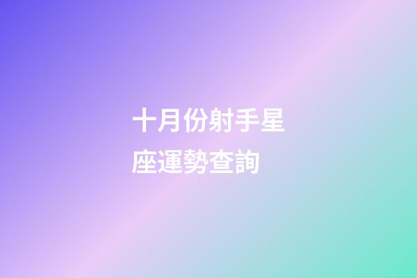 十月份射手星座運勢查詢-第1張-星座運勢-玄機派
