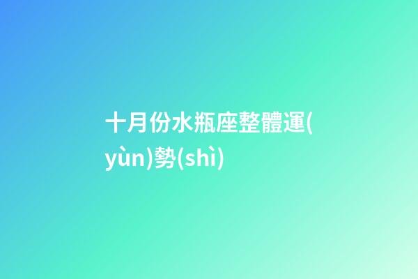 十月份水瓶座整體運(yùn)勢(shì)-第1張-星座運(yùn)勢(shì)-玄機(jī)派