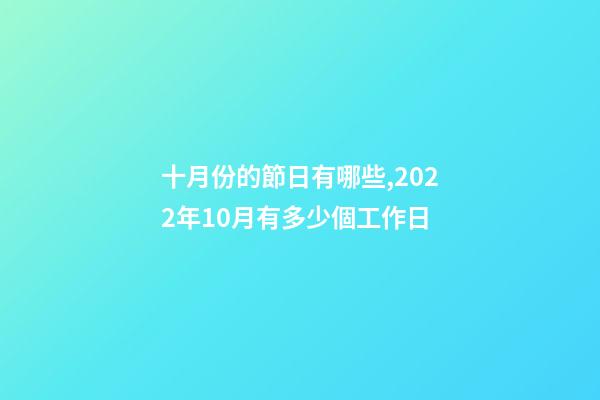 十月份的節日有哪些,2022年10月有多少個工作日-第1張-觀點-玄機派