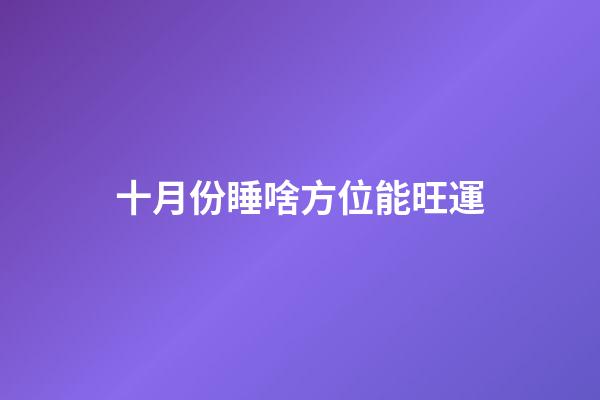 十月份睡啥方位能旺運