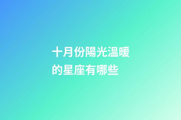 十月份陽光溫暖的星座有哪些-第1張-星座運(yùn)勢-玄機(jī)派