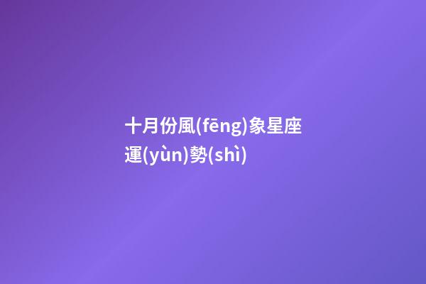 十月份風(fēng)象星座運(yùn)勢(shì)-第1張-星座運(yùn)勢(shì)-玄機(jī)派