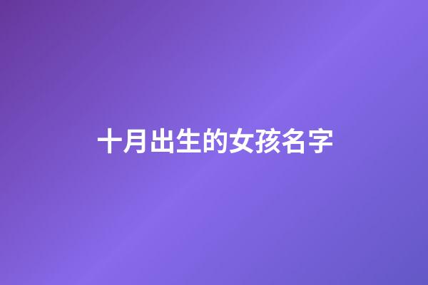 十月出生的女孩名字(十月出生女孩名字李玥浠怎么樣)-第1張-女孩起名-玄機派