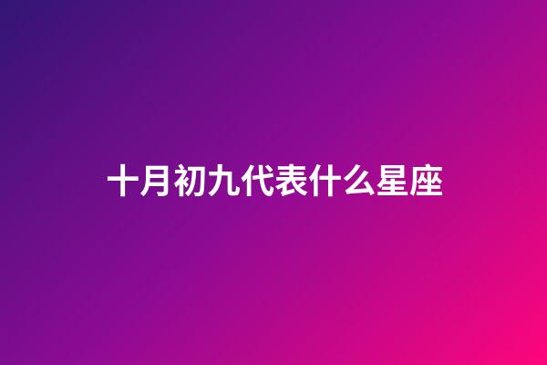 十月初九代表什么星座-第1張-星座運勢-玄機派