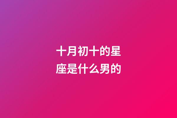 十月初十的星座是什么男的-第1張-星座運(yùn)勢(shì)-玄機(jī)派