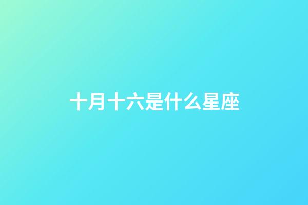 十月十六是什么星座（誰是12星座老大）-第1張-星座運勢-玄機派