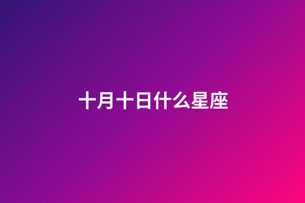 十月十日什么星座（十二星座專屬鉆石項鏈）-第1張-星座運勢-玄機派