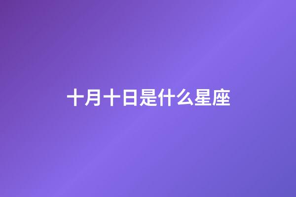 十月十日是什么星座（心腸最毒的星座女）-第1張-星座運(yùn)勢(shì)-玄機(jī)派