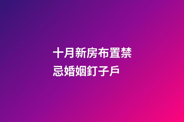十月新房布置禁忌婚姻釘子戶