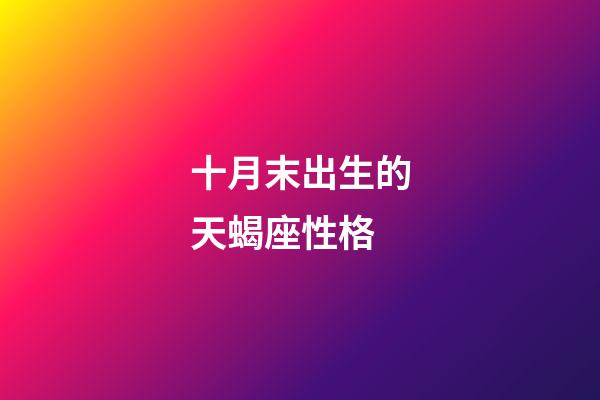十月末出生的天蝎座性格-第1張-星座運勢-玄機派