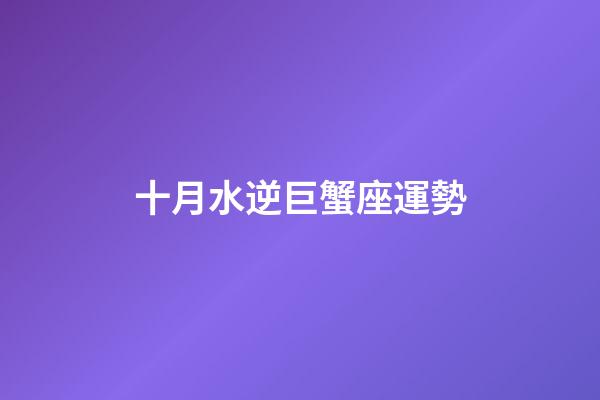 十月水逆巨蟹座運勢-第1張-星座運勢-玄機派