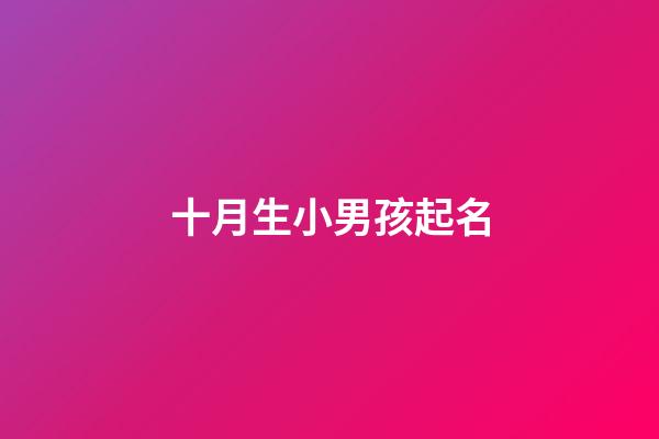 十月生小男孩起名(十月生男孩名字)-第1張-男孩起名-玄機派