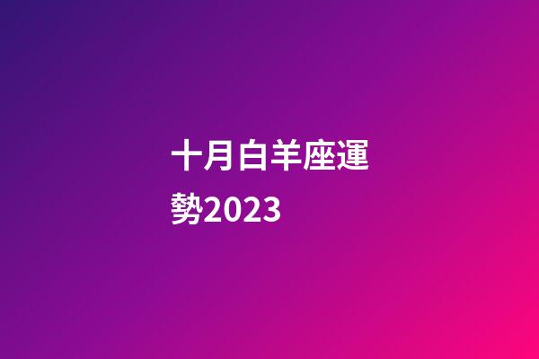 十月白羊座運勢2023-第1張-星座運勢-玄機派