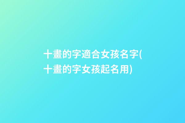 十畫的字適合女孩名字(十畫的字女孩起名用)