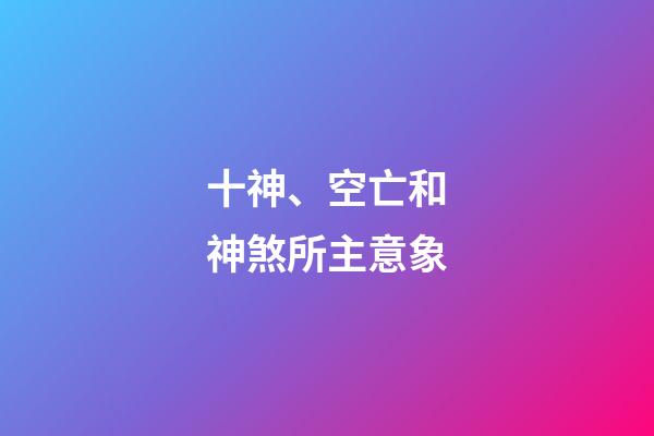 十神、空亡和神煞所主意象