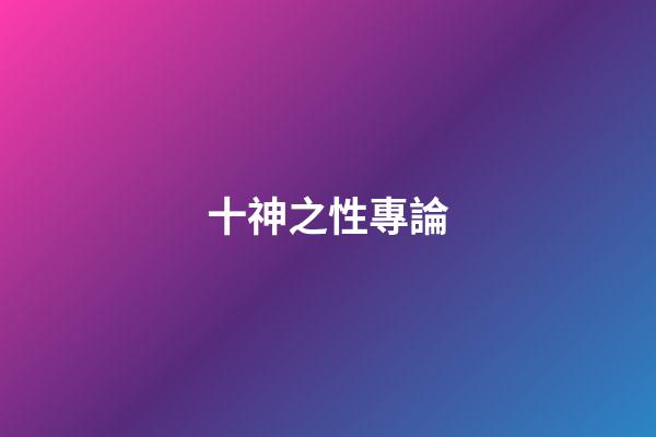 十神之性專論