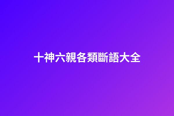 十神六親各類斷語大全